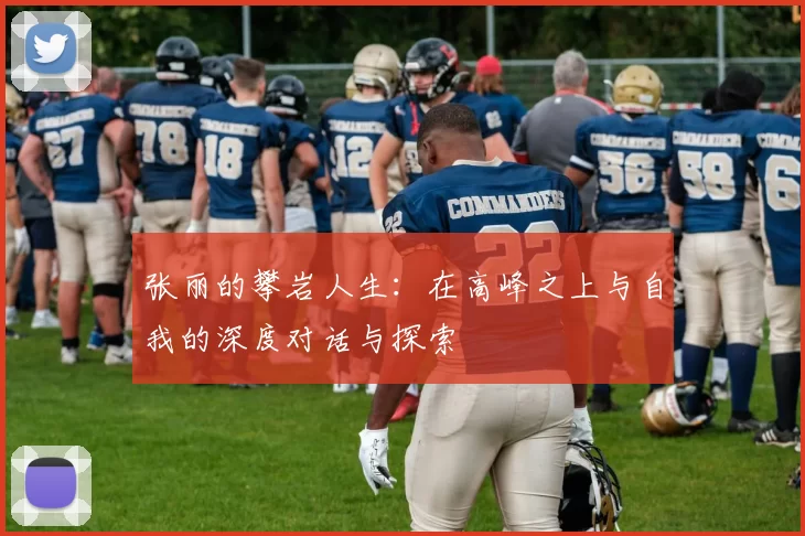张丽的攀岩人生：在高峰之上与自我的深度对话与探索