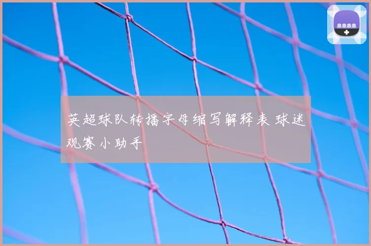 英超球队转播字母缩写解释表 球迷观赛小助手
