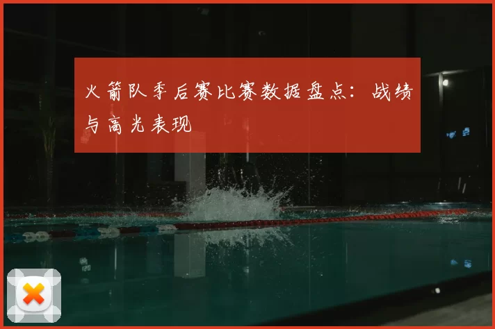 火箭队季后赛比赛数据盘点:战绩与高光表现