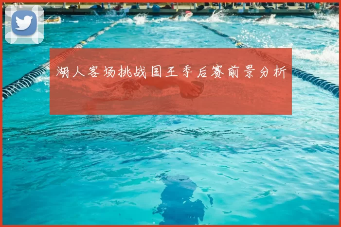 湖人客场挑战国王季后赛前景分析