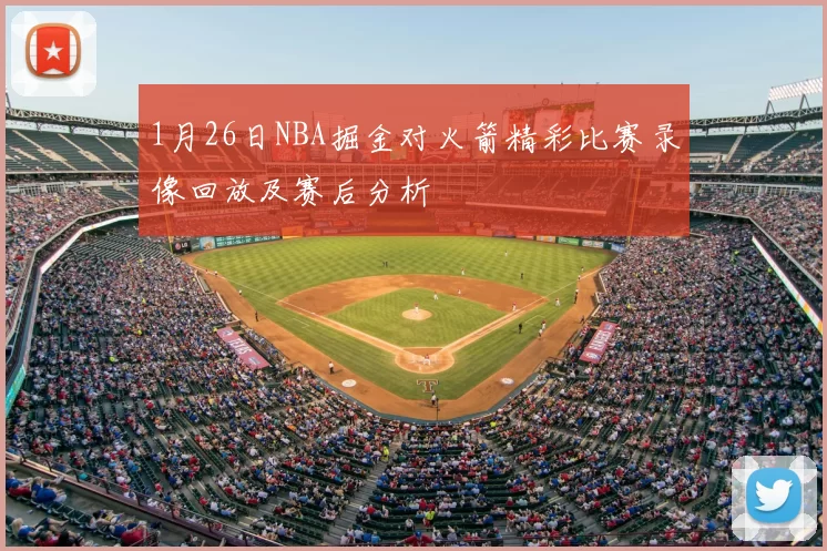 1月26日NBA掘金对火箭精彩比赛录像回放及赛后分析
