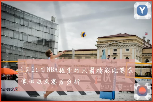 1月26日NBA掘金对火箭精彩比赛录像回放及赛后分析