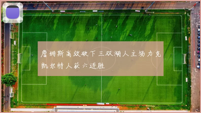 詹姆斯高效砍下三双湖人主场力克凯尔特人获六连胜