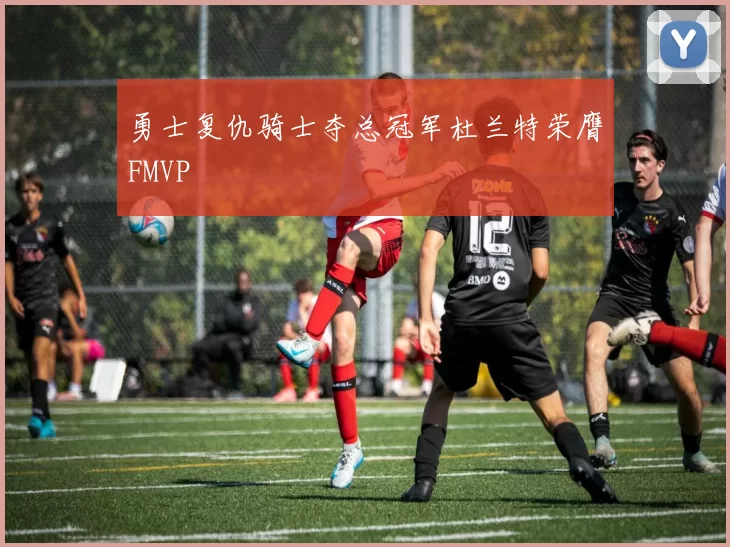 勇士复仇骑士夺总冠军杜兰特荣膺FMVP