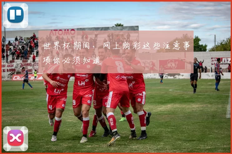 世界杯期间,网上购彩这些注意事项你必须知道