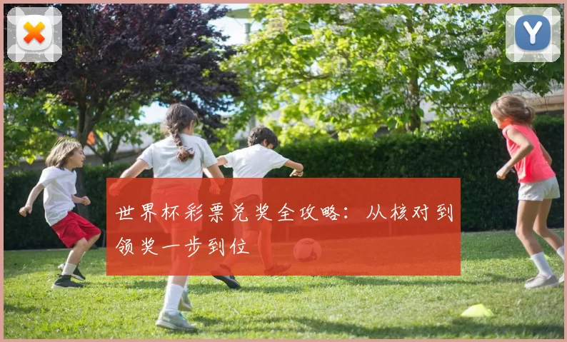 世界杯彩票兑奖全攻略:从核对到领奖一步到位