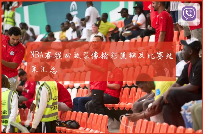 NBA赛程回放录像精彩集锦及比赛结果汇总