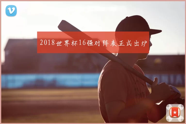 2018世界杯16强对阵表正式出炉