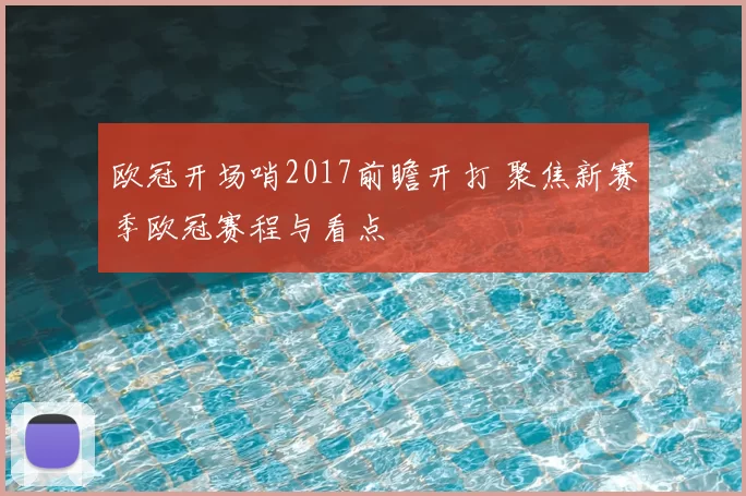 欧冠开场哨2017前瞻开打 聚焦新赛季欧冠赛程与看点