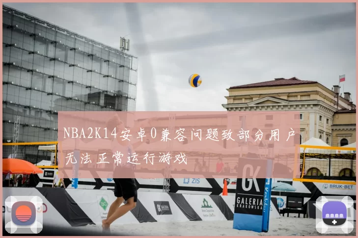NBA2K14安卓0兼容问题致部分用户无法正常运行游戏