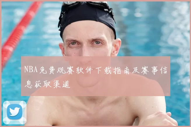 NBA免费观赛软件下载指南及赛事信息获取渠道