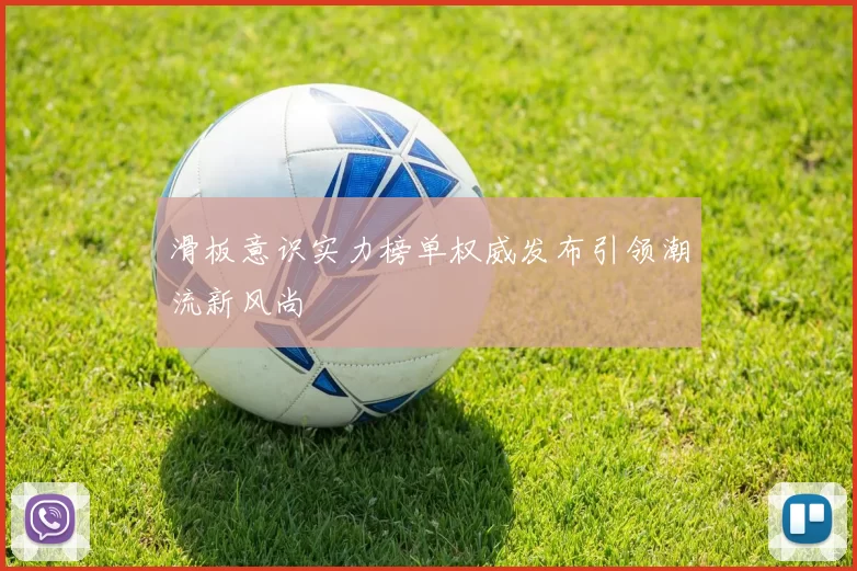 滑板意识实力榜单权威发布引领潮流新风尚