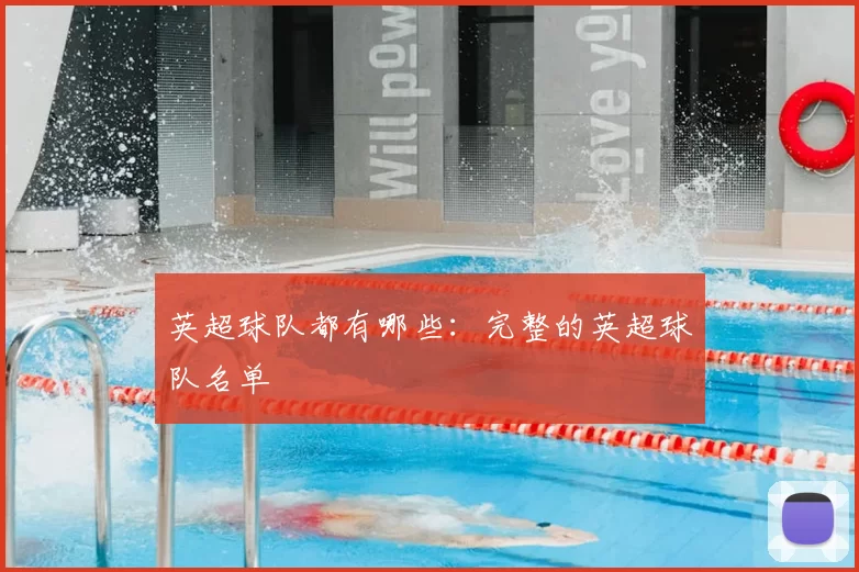 英超球队都有哪些：完整的英超球队名单