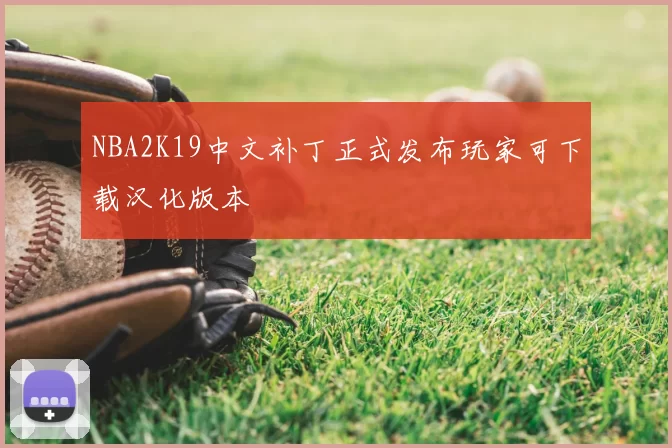 NBA2K19中文补丁正式发布玩家可下载汉化版本