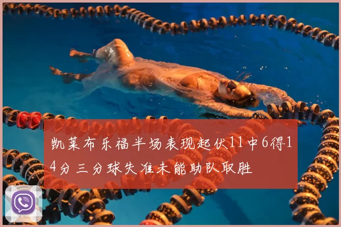 凯莱布乐福半场表现起伏11中6得14分三分球失准未能助队取胜