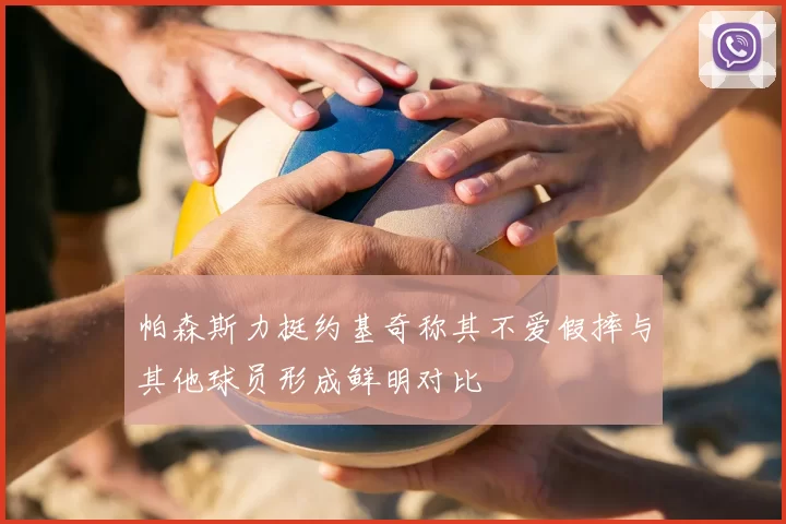 帕森斯力挺约基奇称其不爱假摔与其他球员形成鲜明对比
