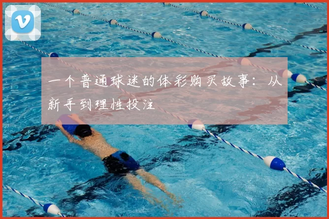 一个普通球迷的体彩购买故事:从新手到理性投注