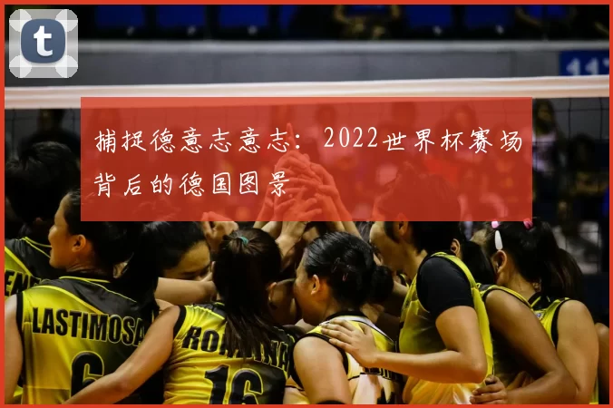 捕捉德意志意志:2022世界杯赛场背后的德国图景
