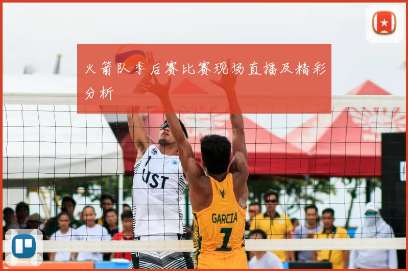 火箭队季后赛比赛现场直播及精彩分析