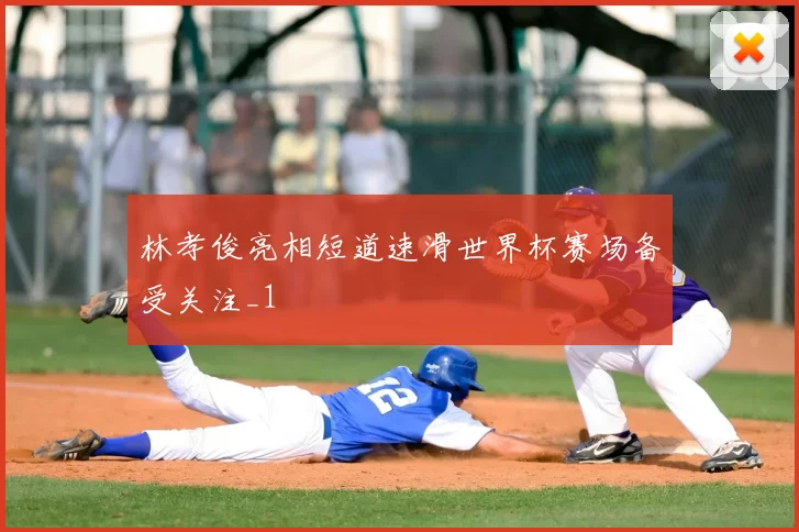 林孝俊亮相短道速滑世界杯赛场备受关注_1